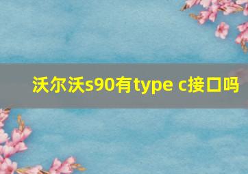 沃尔沃s90有type c接口吗